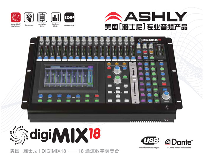 雅士尼18路數(shù)字調(diào)音臺(tái)DIGIMIX18