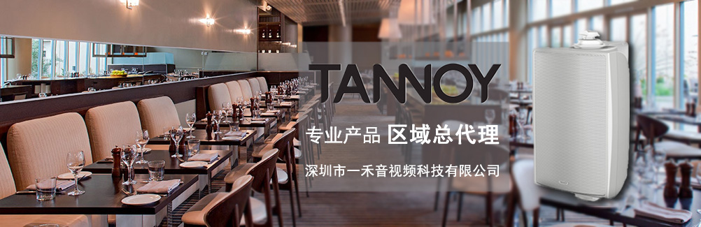 深圳一禾科技代理TANNOY天朗酒店音箱，價格便宜